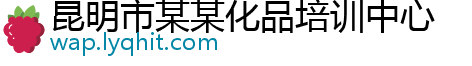 昆明市某某化品培训中心