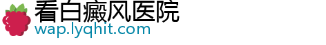 看白癜风医院